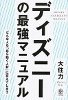 【中古】ディズニ-の最強マニュアル どんな人も「自ら動く人材」に変えてしまう /かんき出版/大住力（単行本（ソフトカバー））