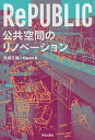 【中古】RePUBLIC公共空間のリノベ-ション /学芸出版社（京都）/馬場正尊（単行本）