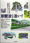 【中古】景観法を活かす どこでもできる景観まちづくり /学芸出版社（京都）/景観まちづくり研究会（単行本）