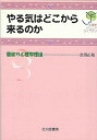 【中古】やる気はどこから来るのか 意欲の心理学理論 /北大路書房/奈須正裕(単行本(ソフトカバー))