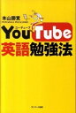【中古】YouTube英語勉強法 /サンマ-ク出版/本山勝寛(単行本(ソフトカバー))