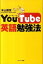 【中古】YouTube英語勉強法 /サンマ-ク出版/本山勝寛（単行本（ソフトカバー））