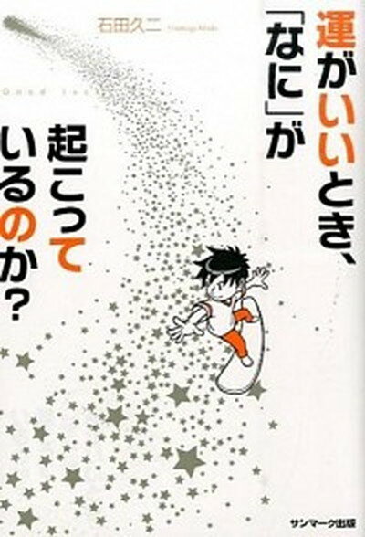 【中古】運がいいとき、「なに」が起こっているのか？ Good　Luck！ /サンマ-ク出版/石田久二（単行本（ソフトカバー））