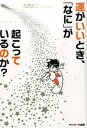 【中古】運がいいとき 「なに」が起こっているのか？ Good Luck！ /サンマ-ク出版/石田久二（単行本（ソフトカバー））