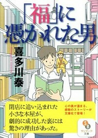 【中古】「福」に憑かれた男 /サンマ-ク出版/喜多川泰（文庫）のサムネイル
