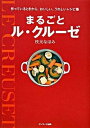 【中古】まるごとル・クル-ゼ /サンマ-ク出版/枝元なほみ(単行本(ソフトカバー))