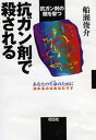 【中古】抗ガン剤で殺される 抗ガン剤の闇を撃つ /花伝社/船瀬俊介（単行本）