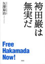 【中古】袴田巌は無実だ /花伝社/矢沢〓治(単行本)