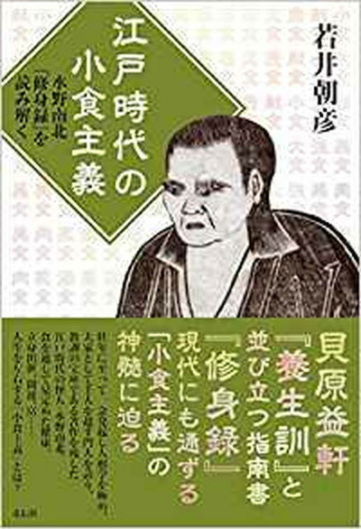 【中古】江戸時代の小食主義 水野南北『修身録』を読み解く /花伝社/若井朝彦（単行本（ソフトカバー））のサムネイル