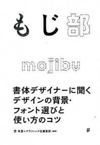 【中古】もじ部 書体デザイナ-に聞くデザインの背景・フォント選びと /グラフィック社/雪朱里(単行本(ソフトカバー))