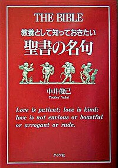 【中古】教養として知っておきたい聖書の名句 /グラフ社/中井俊已（単行本）