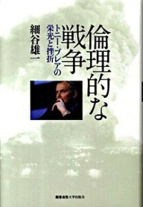 【中古】倫理的な戦争 トニ-・ブレアの栄光と挫折 /慶應義塾大学出版会/細谷雄一(単行本)