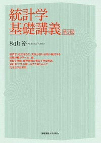 【中古】統計学基礎講義 第2版/慶應義塾大学出版会/秋山裕（単行本）