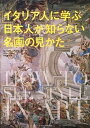 【中古】イタリア人に学ぶ日本人が知らない名画の見かた /エクスナレッジ/ダニエラ・タラブラ（単行本（ソフトカバー））