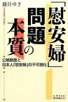 【中古】「慰安婦」問題の本質 公娼制度と日本人「慰安婦」の不可視化 /白澤社/藤目ゆき（単行本）