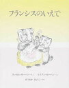 【中古】フランシスのいえで 新装版/好学社/ラッセル・ホ-バン(ハードカバー)