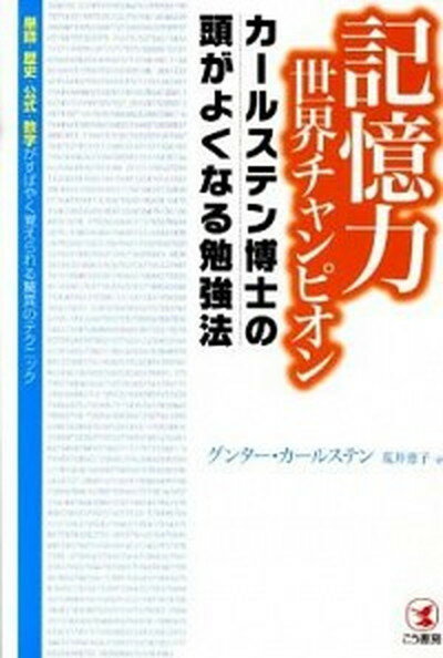 【中古】記憶力世界チャンピオンカ-ルステン博士の頭がよくなる勉強法 単語・歴史・公式・数学がすばやく覚えられる驚異のテ /こう書房/グンタ-・カ-ルステン（単行本）