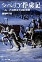 【中古】シベリア俘虜記 一兵士の過酷なる抑留体験 /潮書房光人新社/穂苅甲子男（文庫）