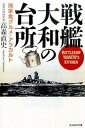 楽天VALUE BOOKS【中古】戦艦大和の台所 海軍食グルメ・アラカルト /潮書房光人新社/高森直史（文庫）