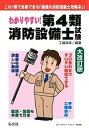 【中古】わかりやすい！第4類消防設備士試験 これ1冊で合格できる「最強の消防設備士攻略本」！ 大改訂版/弘文社/工藤政孝（単行本）