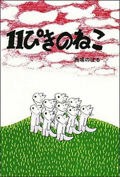 【中古】11ぴきのねこ /こぐま社/馬場のぼる（単行本）