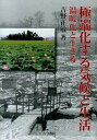 【中古】極端化する気候と生活 温暖化と生きる /古今書院/吉野正敏(単行本)