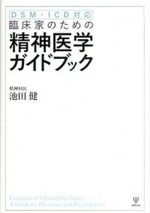 【中古】臨床家のための精神医学ガイドブック DSM・ICD対応 /金剛出版/池田健（単行本（ソフトカバー））