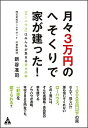 【中古】月々3万円のへそくりで家が建った! 「ロ-ハウス」はみんなが集まる幸せの家 /合同フォレスト/新谷准司(単行本)