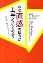 なぜ直感のほうが上手くいくのか？ 「無意識の知性」が決めている /インタ-シフト/ゲルト・ギ-ゲレンツァ-（単行本）