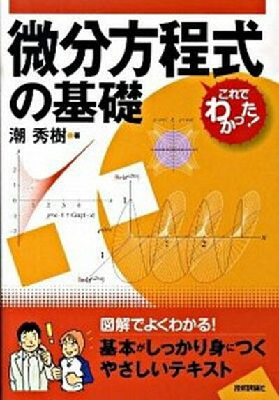 【中古】微分方程式の基礎 /技術評論社/潮秀樹（単行本（ソフトカバー））