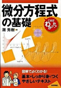 【中古】微分方程式の基礎 /技術評論社/潮秀樹(単行本(ソフトカバー))