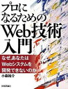 【中古】プロになるためのWeb技術入門 なぜ，あなたはWebシステムを開発できないのか /技術評論社/小森裕介（大型本）