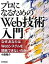 【中古】プロになるためのWeb技術入門 なぜ，あなたはWebシステムを開発できないのか /技術評論社/小森裕介（大型本）