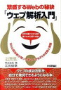 【中古】繁盛するWebの秘訣「ウェブ解析入門」 Web担当者が知っておくべきKPIの活用と実践 K /技術評論社/江尻俊章(単行本(ソフトカバー))