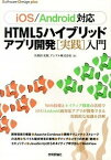 【中古】HTML5ハイブリッドアプリ開発「実践」入門 iOS／Android対応 /技術評論社/久保田光則（単行本（ソフトカバー））