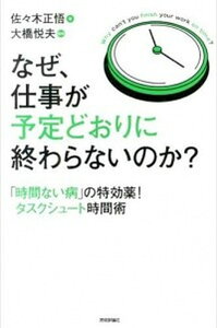 【中古】なぜ、仕事が予定どおりに終わらないのか? 「時間ない病」の特効薬!タスクシュ-ト時間術 /技術評論社/佐々木正悟(単行本(ソフトカバー))