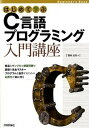 【中古】はじめて学ぶC言語プログラミング入門講座 /技術評論社/西村広光(大型本)