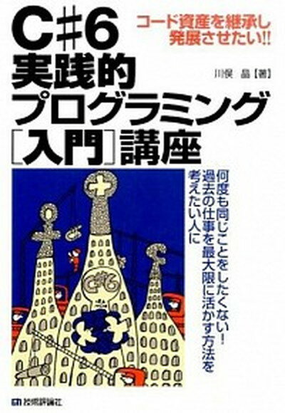 【中古】C＃6実践的プログラミング「入門」講座 コ-ド資産を継承し発展させたい！！　何度も同じこと/技術評論社/川俣晶（単行本（ソフトカバー））