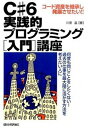 【中古】C#6実践的プログラミング「入門」講座 コ-ド資産を継承し発展させたい!! 何度も同じこと/技術評論社/川俣晶(単行本(ソフトカバー))