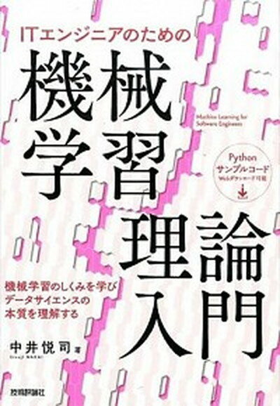 【中古】ITエンジニアのための機械学習理論入門 /技術評論社/中井悦司（単行本（ソフトカバー））