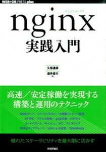 【中古】nginx実践入門 /技術評論社/久保達彦(単行本(ソフトカバー))