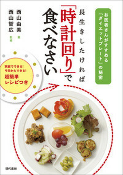 【中古】長生きしたければ「時計回り」で食べなさい お医者さんがすすめる「ダイエットプレ-ト」の秘密 /現代書林/西山由美（単行本）