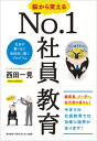 【中古】脳から変えるNo．1社員教育 社員が驚くほど意欲的に働くプログラム /現代書林/西田一見（単行本（ソフトカバー））