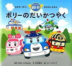 【中古】ポリ-のだいかつやく ロボカ-ポリ-おはなしえほん /教育画劇/ROI　VISUAL（大型本）