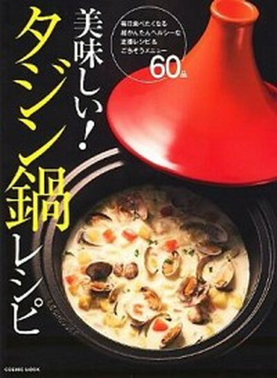 【中古】美味しい！タジン鍋レシピ 野菜もお肉もお魚もスイ-ツも！かんたんすぎて、毎日 /コスミック出..