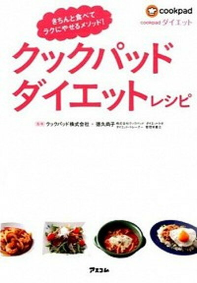 楽天VALUE BOOKS【中古】クックパッドダイエットレシピ きちんと食べてラクにやせるメソッド！ /アスコム/クックパッド株式会社（単行本）