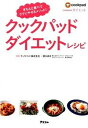 【中古】クックパッドダイエットレシピ きちんと食べてラクにやせるメソッド! /アスコム/クックパッド株式会社(単行本)