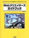 【中古】Webクリエイタ-ズガイドブ