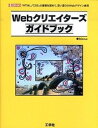 【中古】Webクリエイタ-ズガイドブック 「HTML」「CSS」の基礎を固めて、思いどおりの /工学社/Mana(単行本)