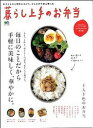 【中古】暮らし上手のお弁当 毎日のことだから、手軽に美味しく、華やかに。 /〓出版社(大型本)
